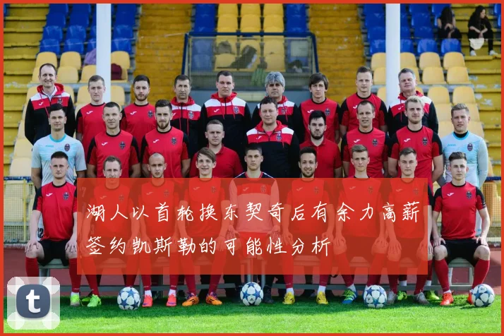 湖人以首轮换东契奇后有余力高薪签约凯斯勒的可能性分析