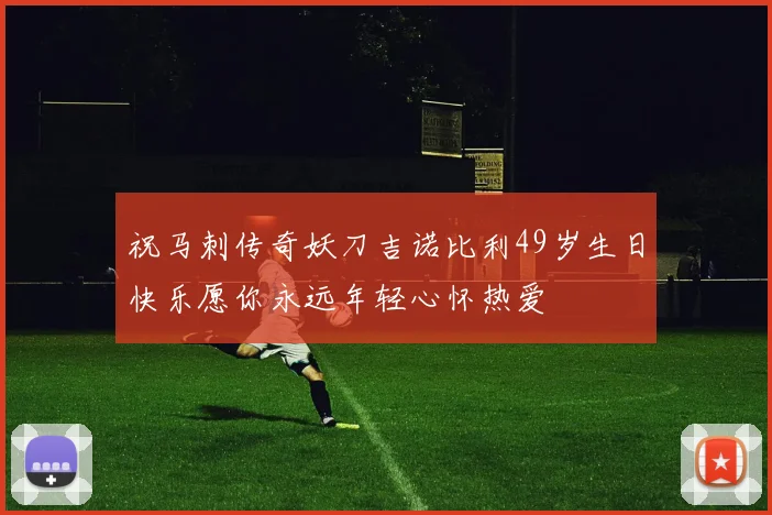祝马刺传奇妖刀吉诺比利49岁生日快乐愿你永远年轻心怀热爱